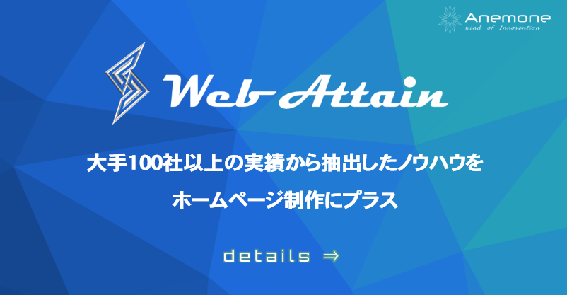 Webマーケ＋ホームページ制作「webアテイン」